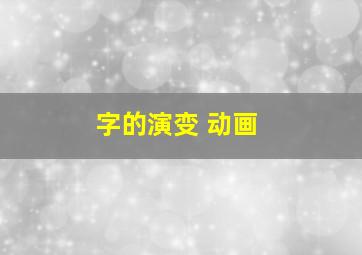 字的演变 动画